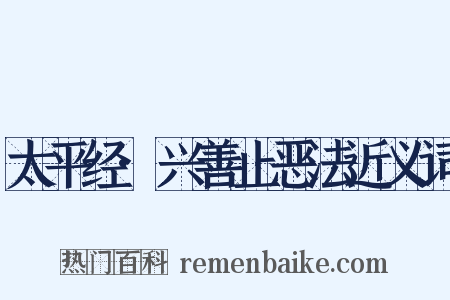 太平经·兴善止恶法近义词是什么意思的图片